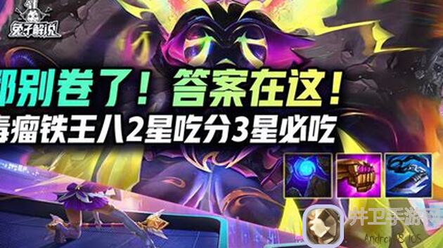 金铲铲之战：毒斗罗强势归来！你学会暴打佐伊了吗？