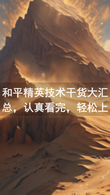 和平精英技术干货大汇总，认真看完，轻松上分上王牌！