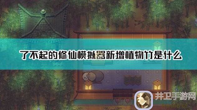 了不起的修仙模拟器种田流攻略心得：种田修仙两不误的小技巧分享