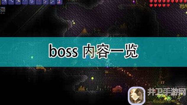 泰拉瑞亚全boss大揭秘：看完助你通关无忧!